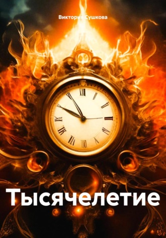 Виктория Сушкова, Тысячелетие